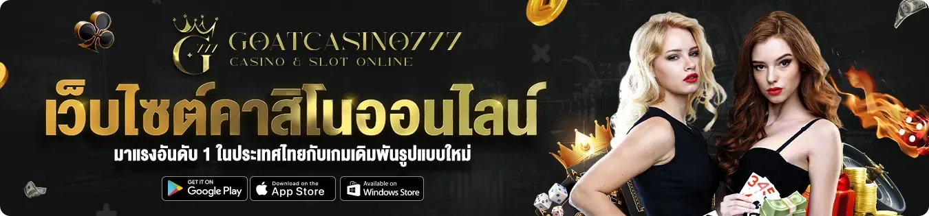 คาสิโน goat casino777