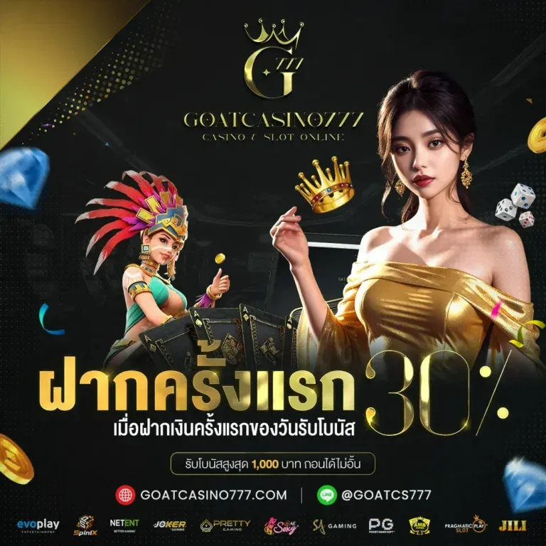 เว็บตรง goatcasino 777