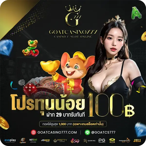 goatcasino777 เครดิตฟรี